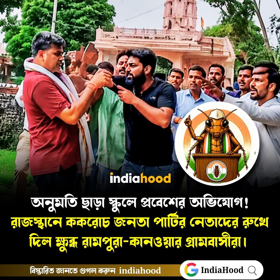 রাজস্থানে ককরোচ জনতা পার্টির নেতাদের রুখে দিল ক্ষুব্ধ গ্রামবাসীরা